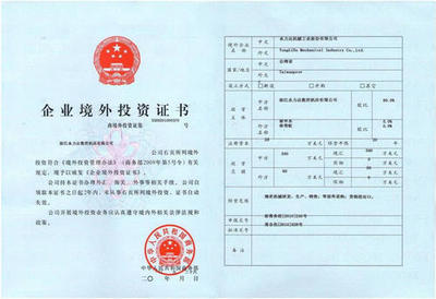 境外投资证书