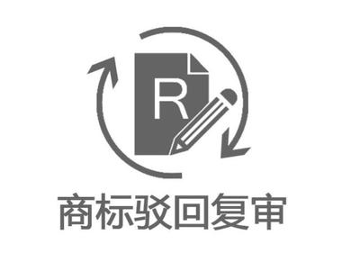 商标驳回复审