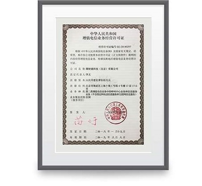 增值电信业务许可证